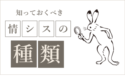 情シスの業務内容とは？実は知られていない会社規模による違い【３つの種類と特徴】