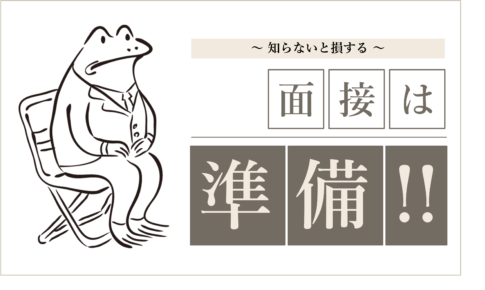 情シス転職の面接で失敗しないために整理する必須５項目【実績10年】