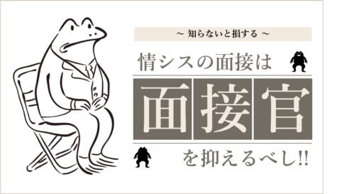 情シス転職で面接通過率を上げたいなら面接官を抑えよう【タイプ別攻略付き】