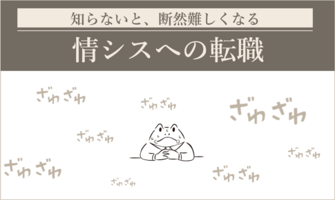 情シスの転職が難しい理由と対策【採用責任者10年間の分析・解説】