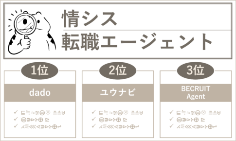 情シスの転職エージェント選びの３つのポイント【業界構造から分析】