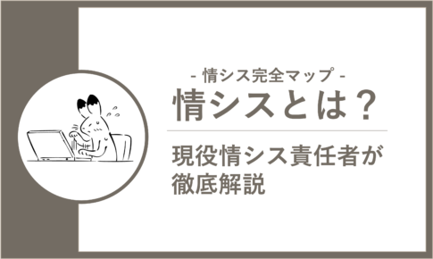 【情シスとは？】現役IT部門責任者が３社・10年の経験から徹底解説