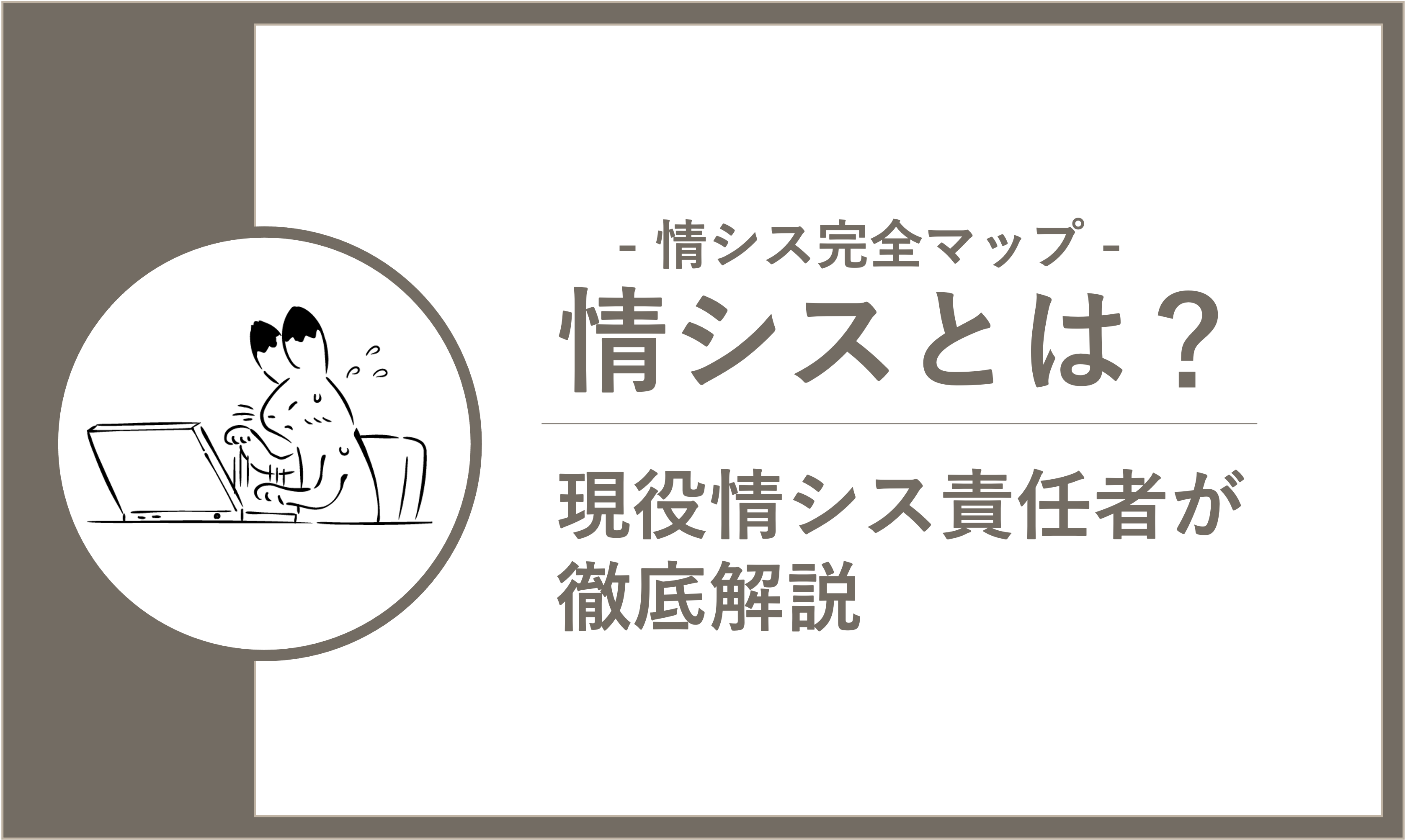 【情シスとは？】現役IT部門責任者が３社・10年の経験から徹底解説