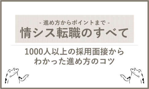 【情シス転職のすべて】1000人以上と面接してわかった進め方のコツ