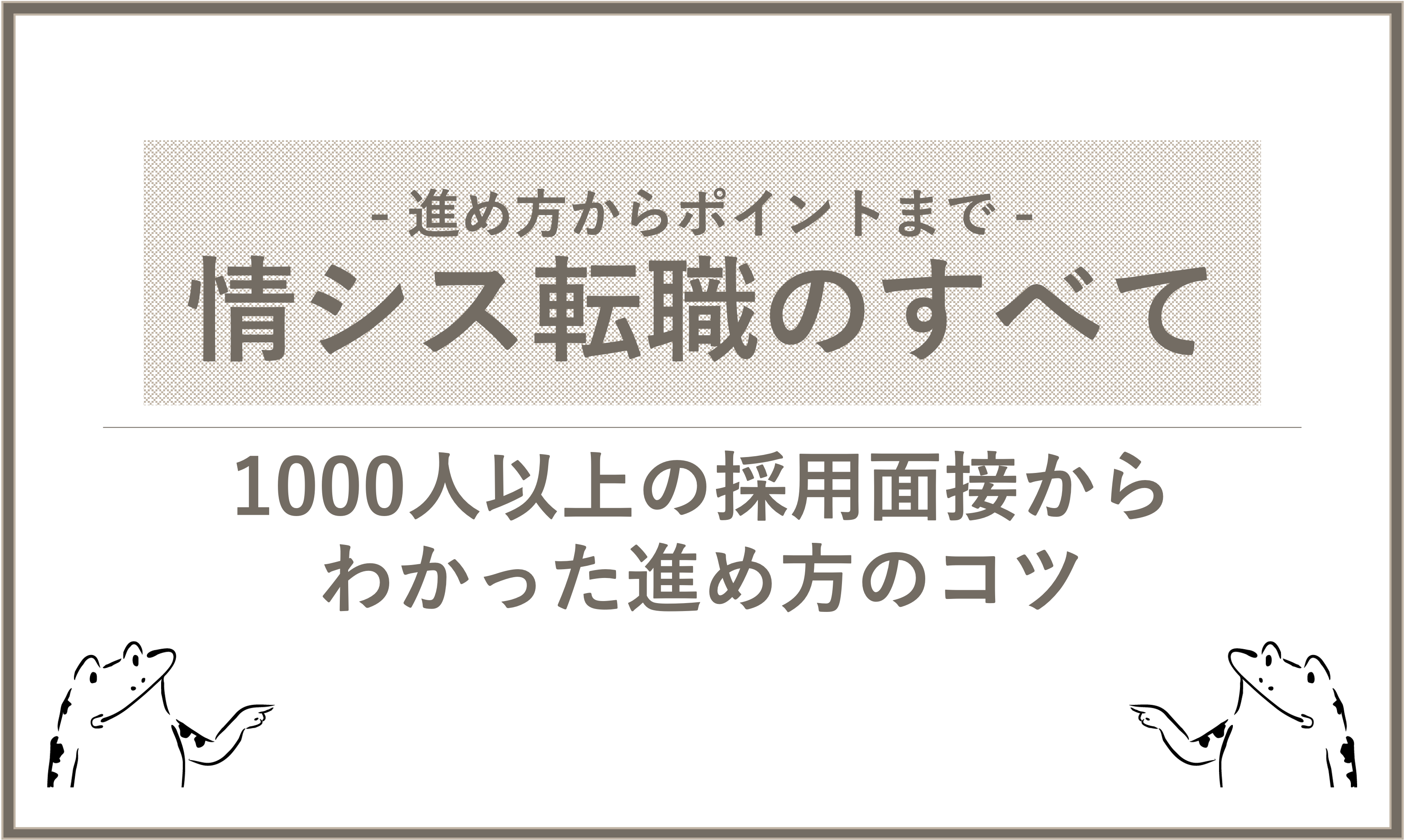 【情シス転職のすべて】1000人以上と面接してわかった進め方のコツ