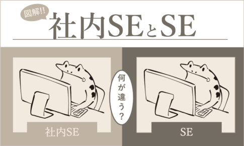 社内SEとSEの違いは？イラスト付きで一挙解説【どっちを選ぶ？】