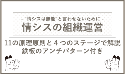 【情シスの組織運営】抑えるべき１１の原理原則と４つのステージ