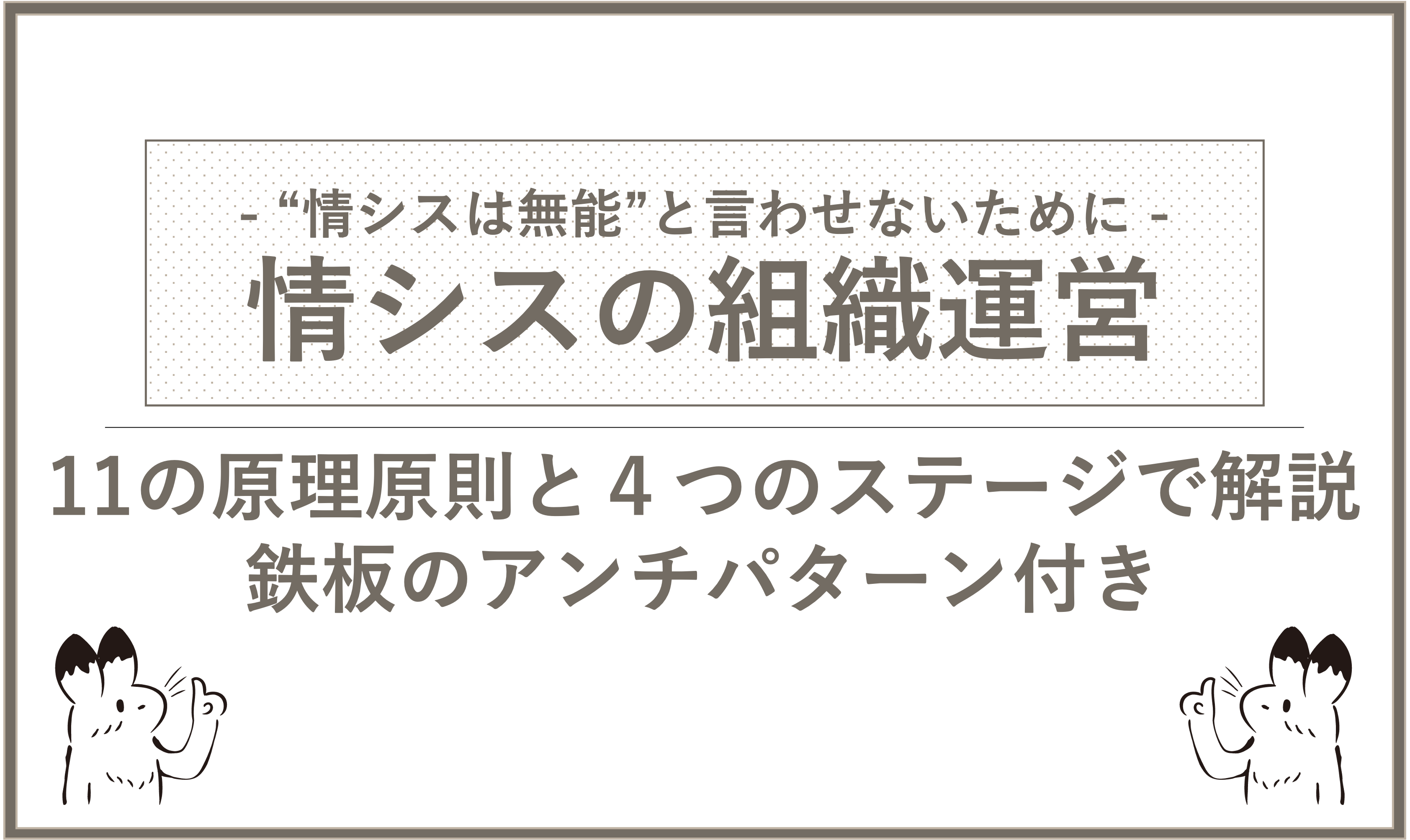 【情シスの組織運営】抑えるべき１１の原理原則と４つのステージ