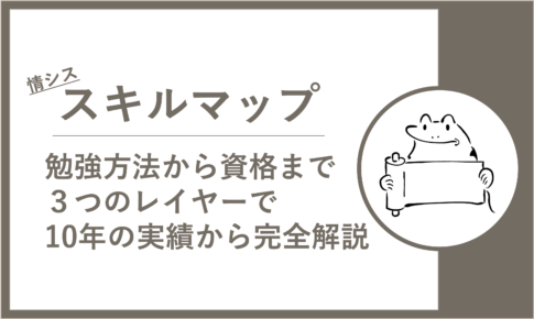 【情シスのスキルマップ】勉強方法から実務・転職に必要な資格まで完全解説